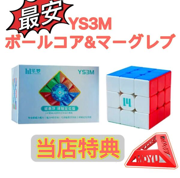 ルービックキューブYS3M MagLev BCスピードキューブ立体パズル磁石搭載