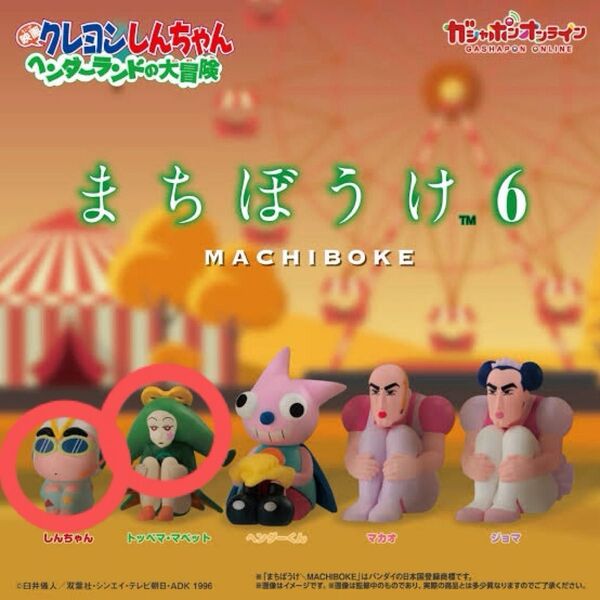 クレヨンしんちゃん ヘンダーランドの大冒険 まちほうけ