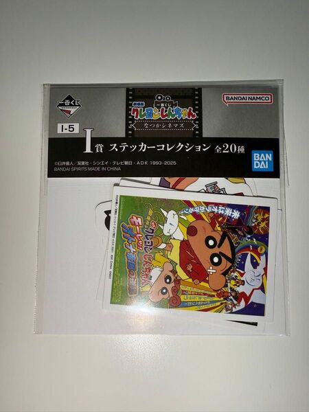 バンダイナムコ一番くじ 劇場版クレヨンしんちゃん なつかシネマズ ステッカーコレクション
