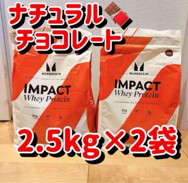 2個セット マイプロテイン ナチュラルチョコレート ホエイプロテイン 2.5kg