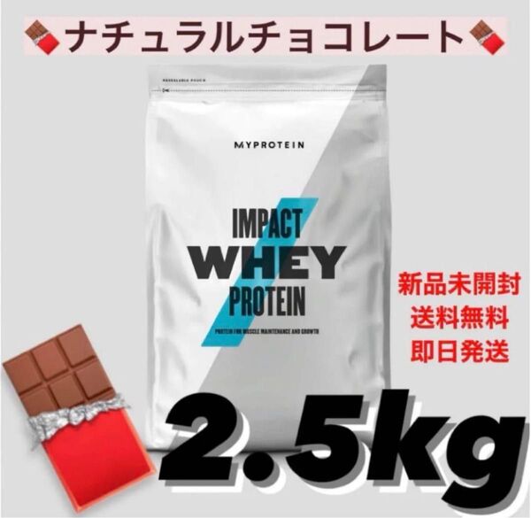 マイプロテイン ナチュラルチョコレート ホエイプロテイン 2.5kg