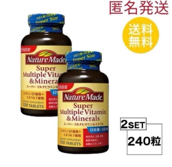 【2個セット】120粒入 ネイチャーメイド スーパーマルチビタミン&ミネラル