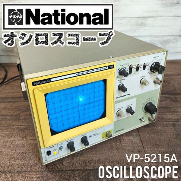 【現状品】National オシロスコープ VP-5215A