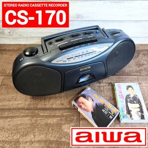 【動作確認済】aiwa ステレオラジカセ CS-170