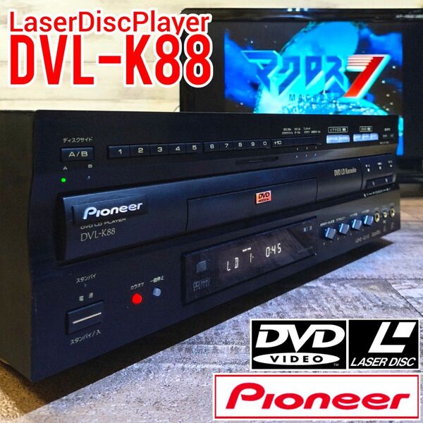 【動作良好】Pioneer DVD/LDコンパチブルプレーヤー DVL-K88