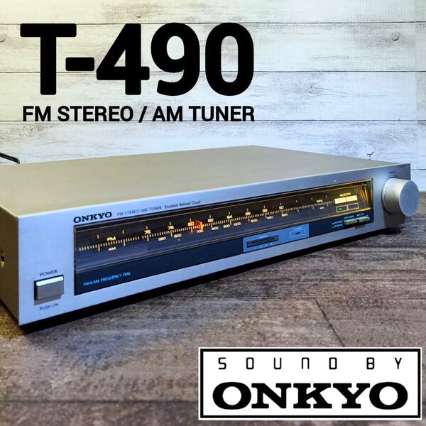 【動作確認済】ONKYO FMステレオAMチューナー T-490