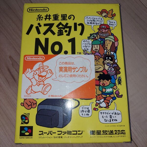 糸井重里のバス釣りNo.1 実演用サンプル スーパーファミコン