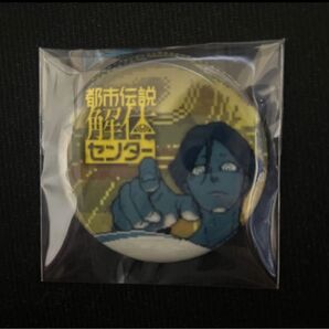 都市伝説解体センター 調査員限定スペシャルセット 缶バッジ