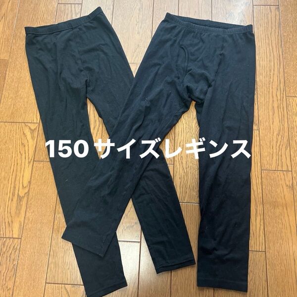 黒スパッツ レギンス150サイズ 2枚セット