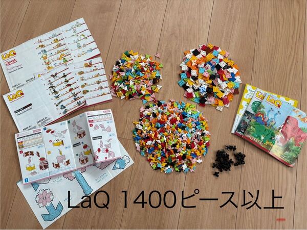 LaQ1400ピース以上 スウィートコレクション、ボールジョイント等