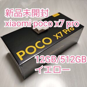 新品未使用未開封・xiaomi poco x7 pro イエロー グローバルバージョン
