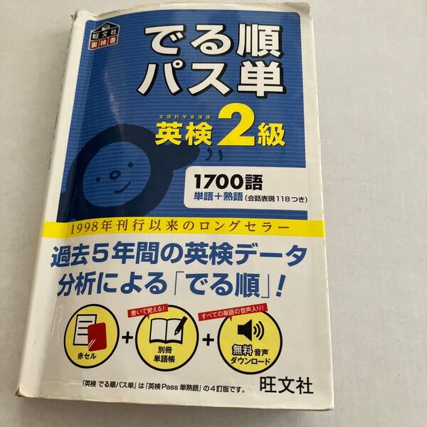 でる順パス単英検2級 文部科学省後援 旺文社 でる順 パス単 単語 熟語 英検 2級 音声ダウンロード