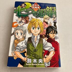七つの短編 The Seven Stories鈴木央 短編集 漫画 七つの大罪