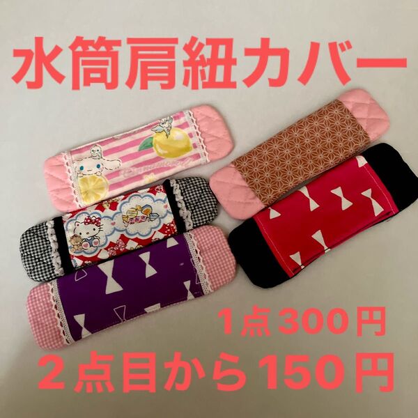 ハンドメイド 水筒肩紐カバー おまとめの場合 2点目から150円!