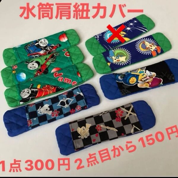 ハンドメイド 水筒肩紐カバー 1点300円 2点目から150円!