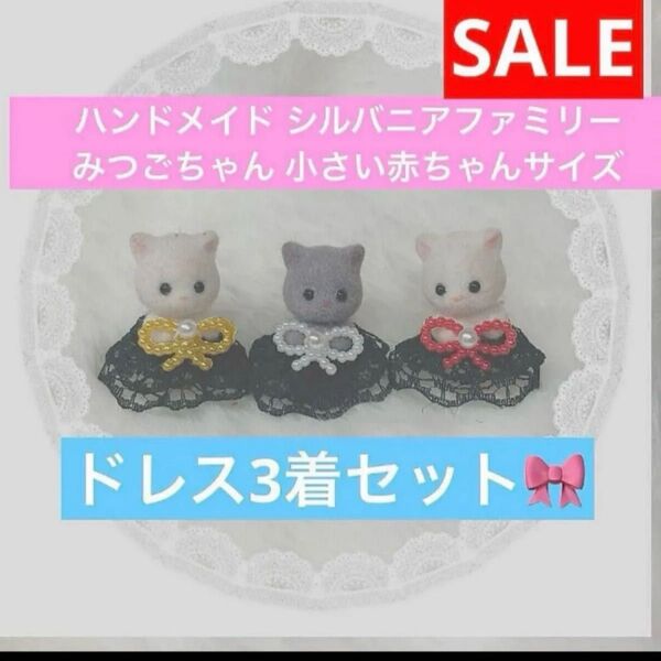 SALE! ☆ハンドメイド ミニチュアドール、シルバニアファミリー みつごちゃん、小さい 赤ちゃん 服 ドレス 3着
