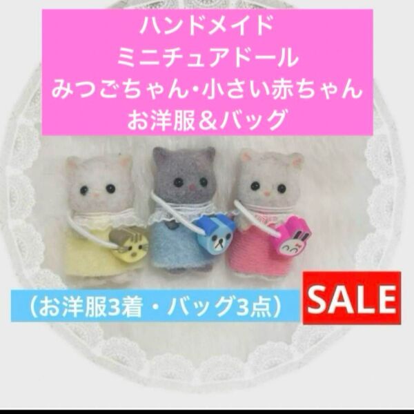 SALE! ハンドメイド ミニチュアドール シルバニアファミリー みつご 小さい 赤ちゃん 服 アニマル バッグ セット