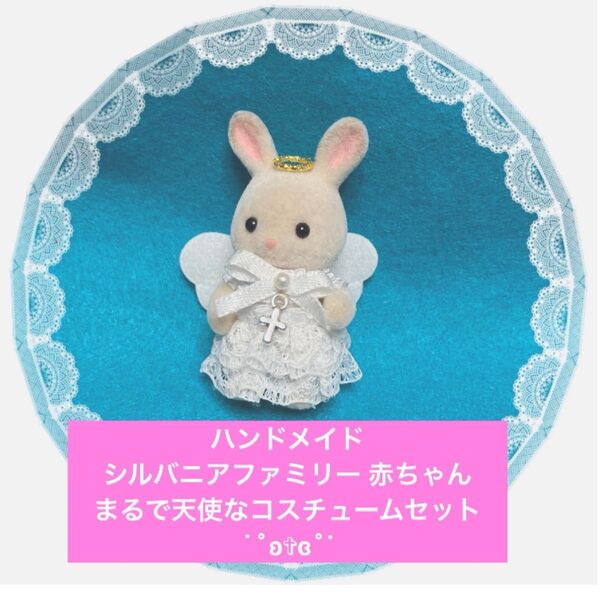 ハンドメイド シルバニアファミリー 服 まるで天使なコスチュームセット 赤ちゃん 天使 エンジェル 天使の輪 ゴールド