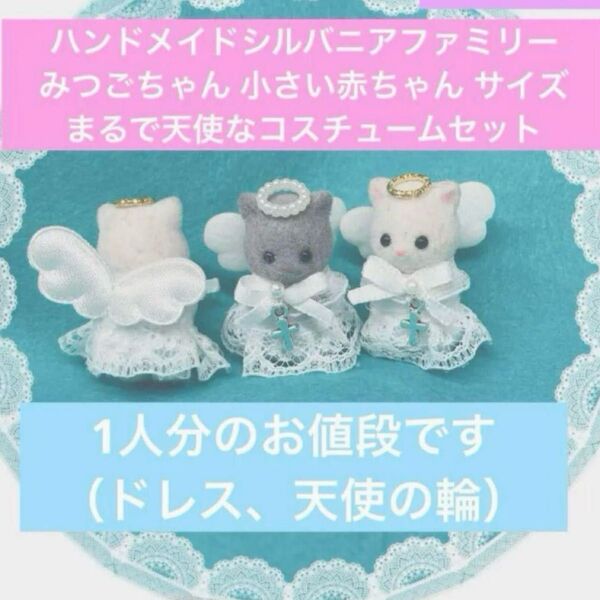 ハンドメイド ミニチュアドール シルバニアファミリー みつごちゃん 小さい赤ちゃん 服 ドレス コスチューム1人分 天使