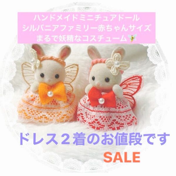 SALE☆ ハンドメイド ミニチュアドール シルバニアファミリー 赤ちゃん 服 妖精 コスチューム ワンピース 2着セット