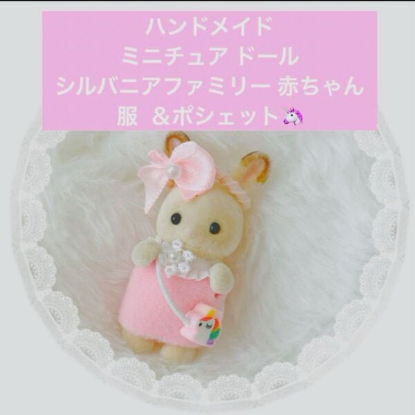 ハンドメイド ミニチュアドール シルバニアファミリー 赤ちゃん 服 ワンピース ユニコーン バッグ (ポシェット )