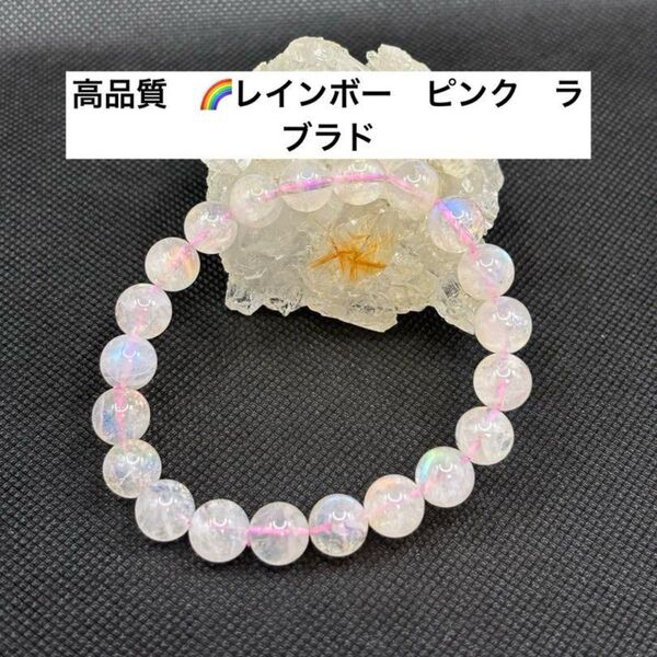 【高品質】 レインボー ピンク ホワイトラブラド ブレスレット マダガスカル産