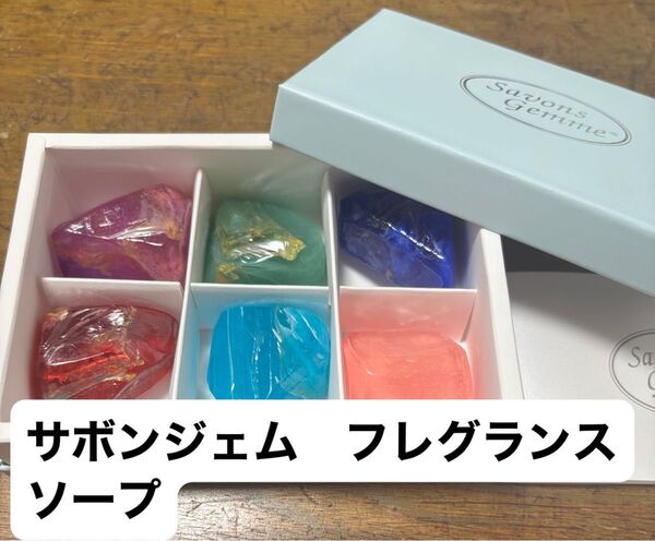 SavonsGemme フレグランスソープ 6個セット