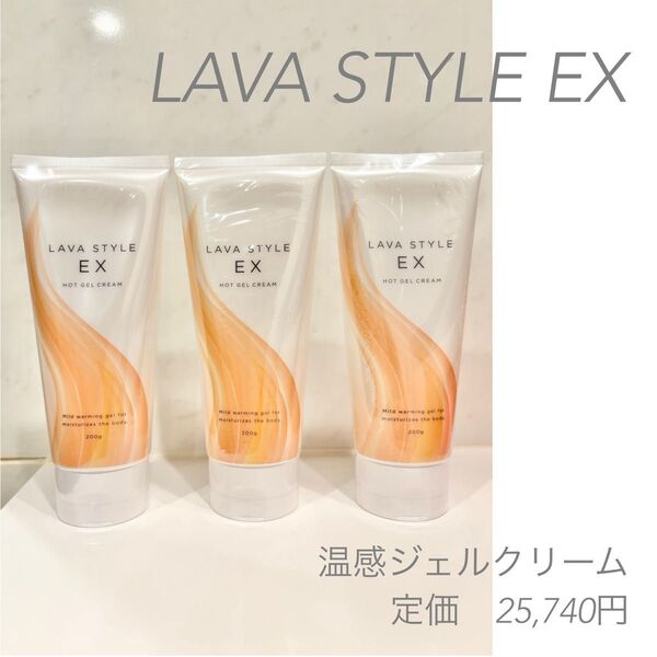 新品 3本セット LAVA スタイル EX STYLE 温感ジェル状クリーム 200g ヨガ ホットヨガ ラバ ボディクリーム
