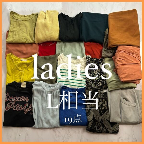 レディース服 まとめ売り 【L相当】 コーデ 春夏 大人カジュアル