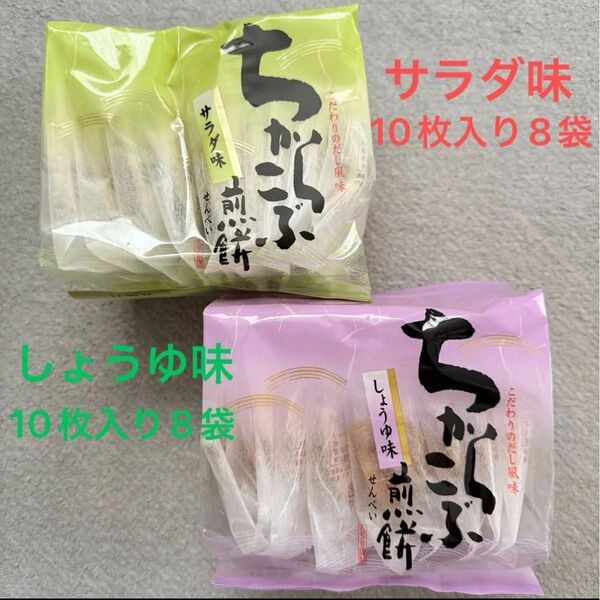 もち吉 ちからこぶ煎餅 サラダ味 しょうゆ味