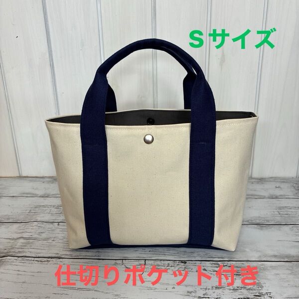 仕切りファスナーポケット付きトートバッグS ハンドメイド 生成り×ネイビー