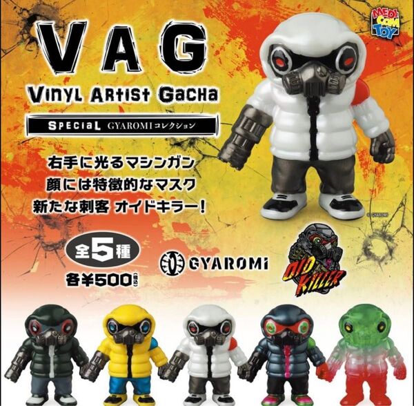 【未開封・コンプリート】VAG SP オイドキラー カプセルトイ ガチャ フィギュア ソフビ