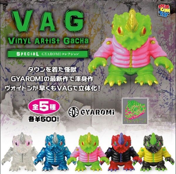 【未開封・コンプリート】VAG SP ヴォイドン コンプ セット カプセルトイ ガチャ ソフビ