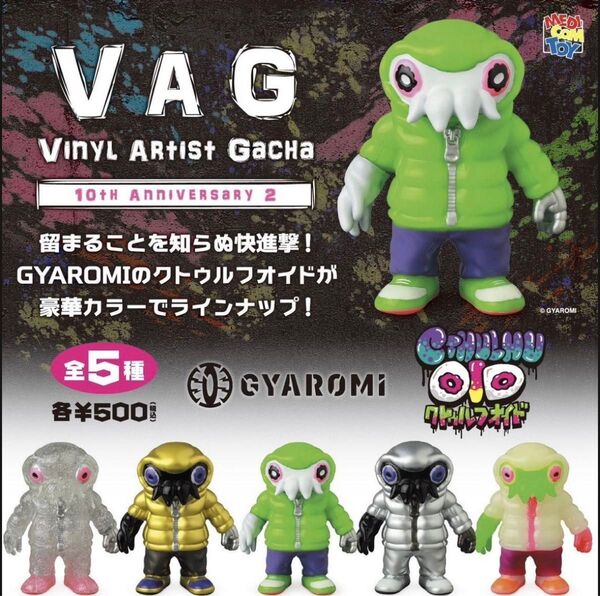 【未開封・コンプリート】VAG 10th ANNIVERSARY クトゥルフオイド クリア 蓄光 セット カプセルトイ ガチャ