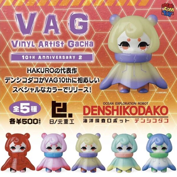 【未開封・コンプリート】VAG 10th ANNIVERSARY デンシコダコ クリア 蓄光 セット カプセルトイ ガチャ ソフビ