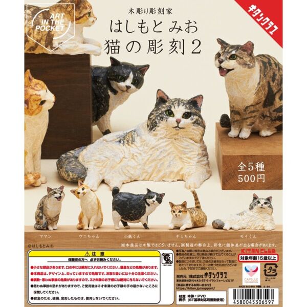 【未開封・コンプリート】AIP はしもとみお 猫の彫刻2 カプセルトイ ガチャ フィギュア