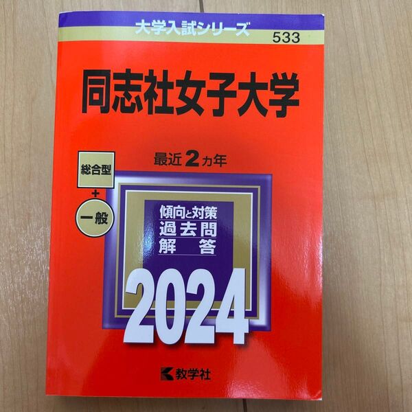 同志社女子大学 赤本 過去問 2024
