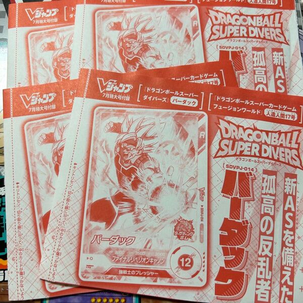vジャンプ 2025年7月号 4枚セット 付録 『ドラゴンボールスーパーダイバーズ』 バーダック
