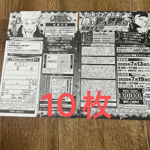 匿名配送 ジャンプ ビクトリーカーニバル 応募券 10枚セット vジャンプ
