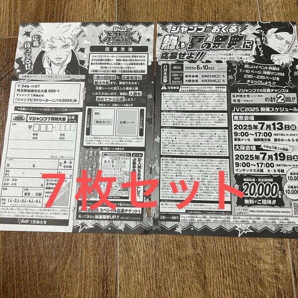 匿名配送 ジャンプ ビクトリーカーニバル 応募券 7枚セット vジャンプ