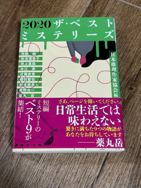 2020 ザ・ベストミステリーズ 短編