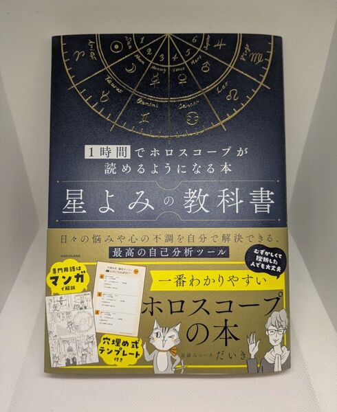 星よみの教科書 1時間でホロスコープが読めるようになる本 (帯あり)