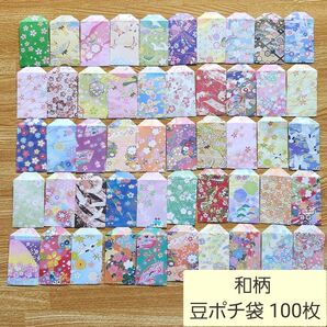 折り紙☆和柄 豆ポチ袋 100枚・ハンドメイド