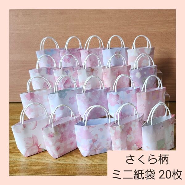 折り紙☆さくら柄 ミニ紙袋 20枚・ハンドメイド