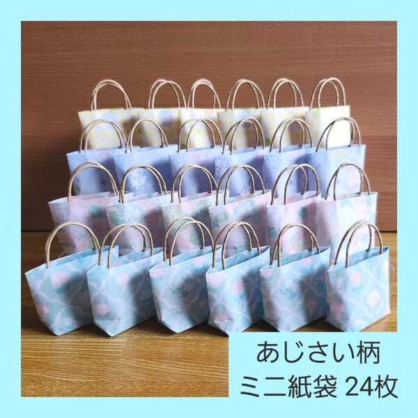 折り紙☆あじさい柄 ミニ紙袋 24枚・ハンドメイド