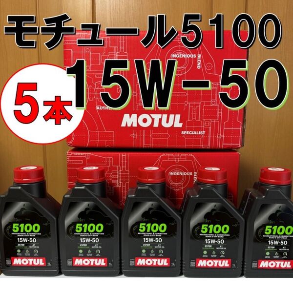 最新 5本 セット 15w-50 正規 MOTUL 5100 4T MA2 1L バイク用 モチュール エンジンオイル 旧車 絶版