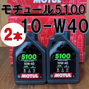 最新 2本 10w-40 正規品 MOTUL 5100 4T MA2 1L バイク用 モチュール エンジンオイル 旧車 絶版車