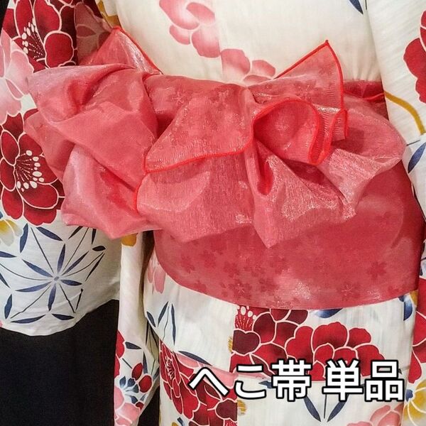 新品 大人兵児帯 単品 レッド