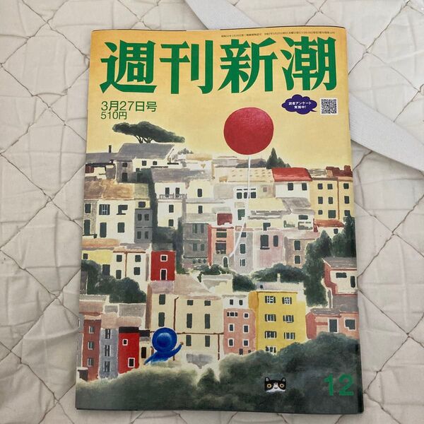 週刊新潮 2025年3月27日号 (新潮社)