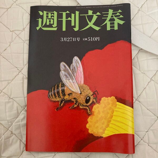 週刊文春 2025年3月27日号 (文藝春秋)